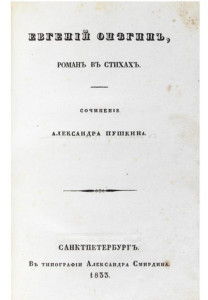 Frontespizio della prima edizione dell'Evgenij Onegin del 1833